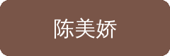 陈美娇